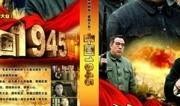 中国1945在线观看